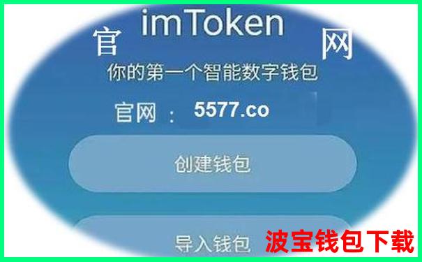 token.im最新app下载，官方下载地址等你来拿-波宝钱包app官网